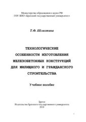 book Технологические особенности изготовления железобетонных конструкций для жилищного и гражданского строительства