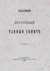 book Верховный тайный совет