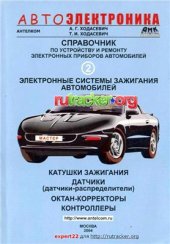 book Справочник по устройству, применению и ремонту электронных приборов автомобилей. Часть 2. Электронные системы зажигания