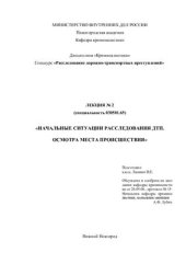 book Начальные ситуации расследования ДТП. Осмотра места происшествия