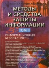 book Методы и средства защиты информации. Том 2. Информационная безопасность