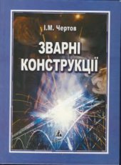 book Зварні конструкції