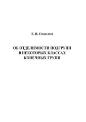 book Об отделимости подгрупп в некоторых классах конечных групп