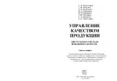 book Управление качеством продукции. Инструменты и методы менеджмента качества