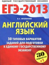 book ЕГЭ-2013. Английский язык: 30 типовых вариантов заданий для подготовки к ЕГЭ