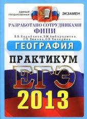 book ЕГЭ 2013. География. Практикум по выполнению типовых тестовых заданий ЕГЭ