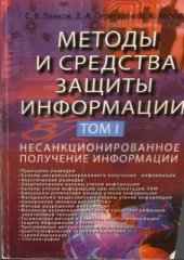 book Методы и средства защиты информации. В 2-х томах. Том І. Несанкционированное получение информации