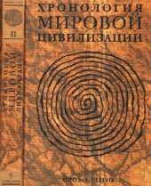 book Хронология мировой цивилизации. Том II