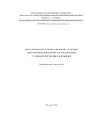 book Интенсивная лекарственная терапия послеоперационных осложнений у онкологических больных