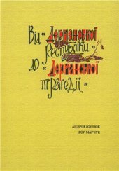 book Від Дерманської республіки до Дерманської трагедії: Нариси історії українського визвольного руху в Дермані на Волині