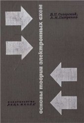book Основы теории электронных схем