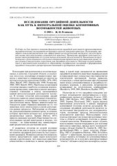 book Исследование орудийной деятельности как путь к интегральной оценке когнитивных возможностей животных