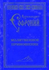 book Молитвенное приношение