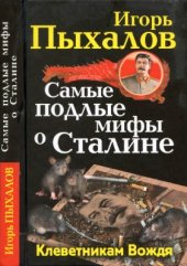 book Самые подлые мифы о Сталине. Клеветникам Вождя