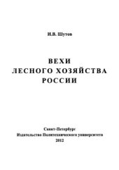 book Вехи лесного хозяйства России