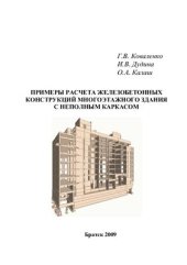 book Примеры расчета железобетонных конструкций многоэтажного здания с неполным каркасом