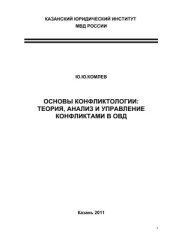 book Основы конфликтологии: теория, анализ и управление конфликтами в ОВД