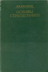 book Основы стратиграфии. Том 1