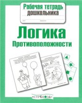 book Логика, противоположности