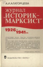 book Журнал Историк-марксист 1926-1941 гг