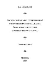 book Логический анализ теоретической философии Иммануила Канта. Опыт нового прочтения Критики чистого разума