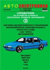 book Справочник по устройству, применению и ремонту электронных приборов автомобилей. Часть 3. Системы автоматического управления экономайзером принудительного холостого хода (ЭПХХ) автомобилей