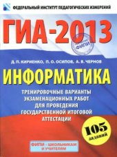 book ГИА-2013. Информатика. 9 класс. Тренировочные варианты экзаменационных работ для проведения государственной итоговой аттестации