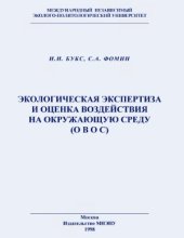 book Экологическая экспертиза и оценка воздействия на окружающую среду (ОВОС)