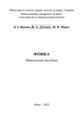 book Фізика. Навчальний посібник