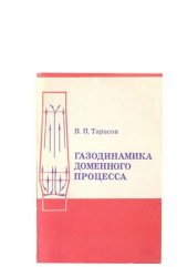 book Газодинамика доменного процесса