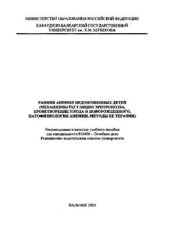 book Ранняя анемия недоношенных детей (механизмы регуляции эритропоэза, кроветворение плода и новорожденного, патофизиология анемии, методы ее терапии)