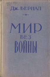 book Мир без войны