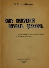 book Какъ Пилсудскій погубилъ Деникина