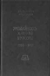 book Урожайность хлебов в России. 1795-2007