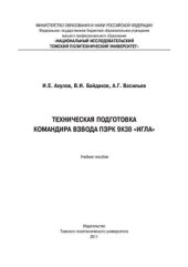 book Техническая подготовка командира взвода ПЗРК 9К38 Игла