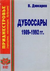 book Приднестровье. Дубоссары 1989-1992 гг. За кулисами политики