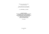 book Конвергенция организационно-технологического и архитектурно-строительного проектирования, ориентированного на энергоресурсосбережение при строительстве и эксплуатации зданий