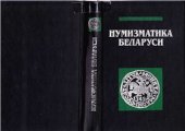 book Нумизматика Беларуси