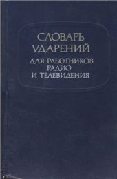 book Словарь ударений для работников радио и телевидения