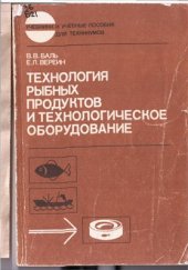 book Технология рыбных продуктов и технологическое оборудование