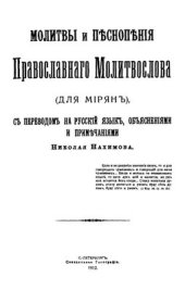 book Молитвы и песнопения православного молитвослова