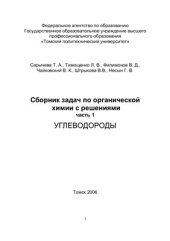 book Сборник задач по органической химии с решениями. Часть 1. Углеводороды