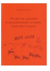 book Очерки по древней и средневековой истории монголов и бурят