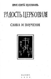 book Радость церковная