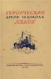 book Героический дрейф ледокола 'Седов'