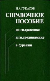 book Справочное пособие по гидравлике и гидродинамике в бурении