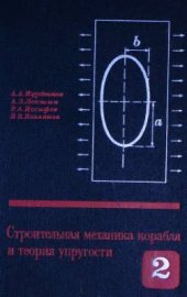 book Строительная механика корабля и теория упругости. Основы теории упругости