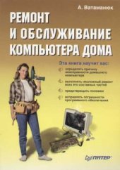book Ремонт и обслуживание компьютера дома