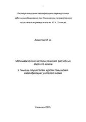 book Математические методы решения расчетных задач по химии (в помощь слушателям курсов повышения квалификации)