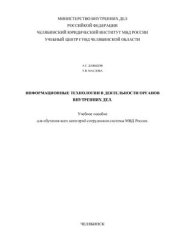 book Информационные технологии в деятельности органов внутренних дел